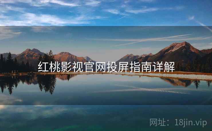 红桃影视官网投屏指南详解