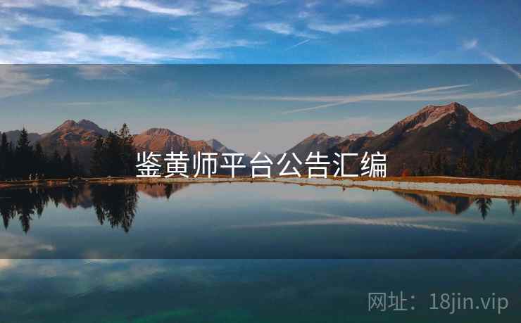 鉴黄师平台公告汇编