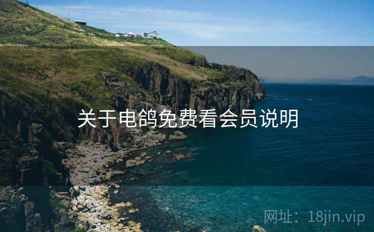 关于电鸽免费看会员说明