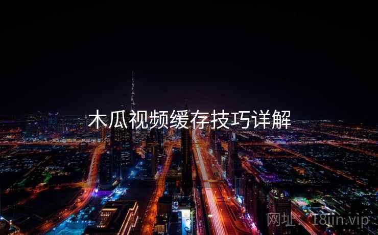 木瓜视频缓存技巧详解