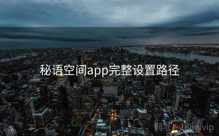 秘语空间app完整设置路径