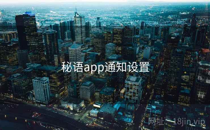 秘语app通知设置