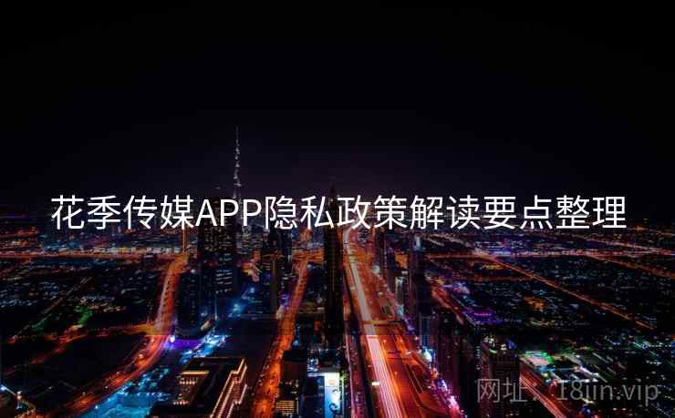 花季传媒APP隐私政策解读要点整理