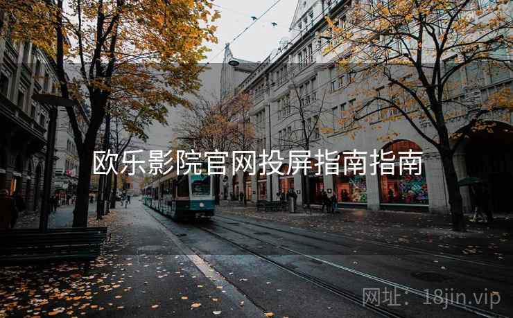 欧乐影院官网投屏指南指南