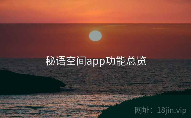 秘语空间app功能总览