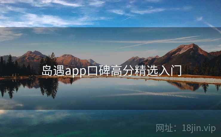 岛遇app口碑高分精选入门