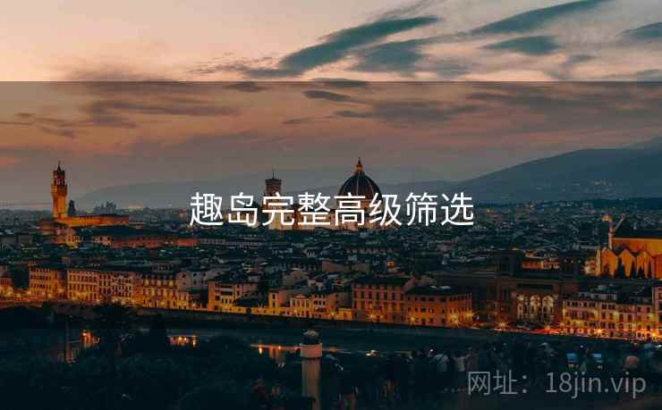 趣岛完整高级筛选