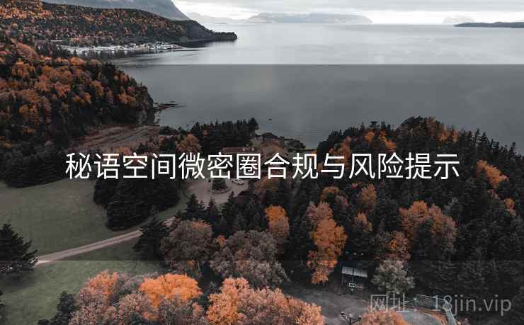 秘语空间微密圈合规与风险提示